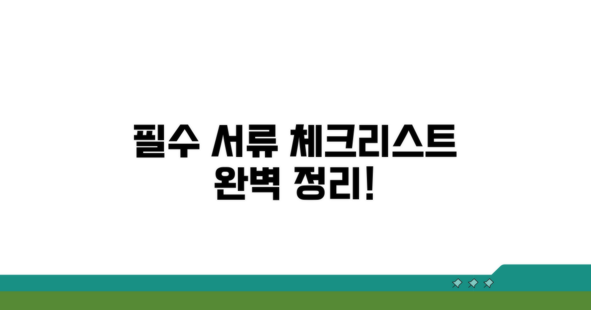 필수 서류 체크리스트 총정리