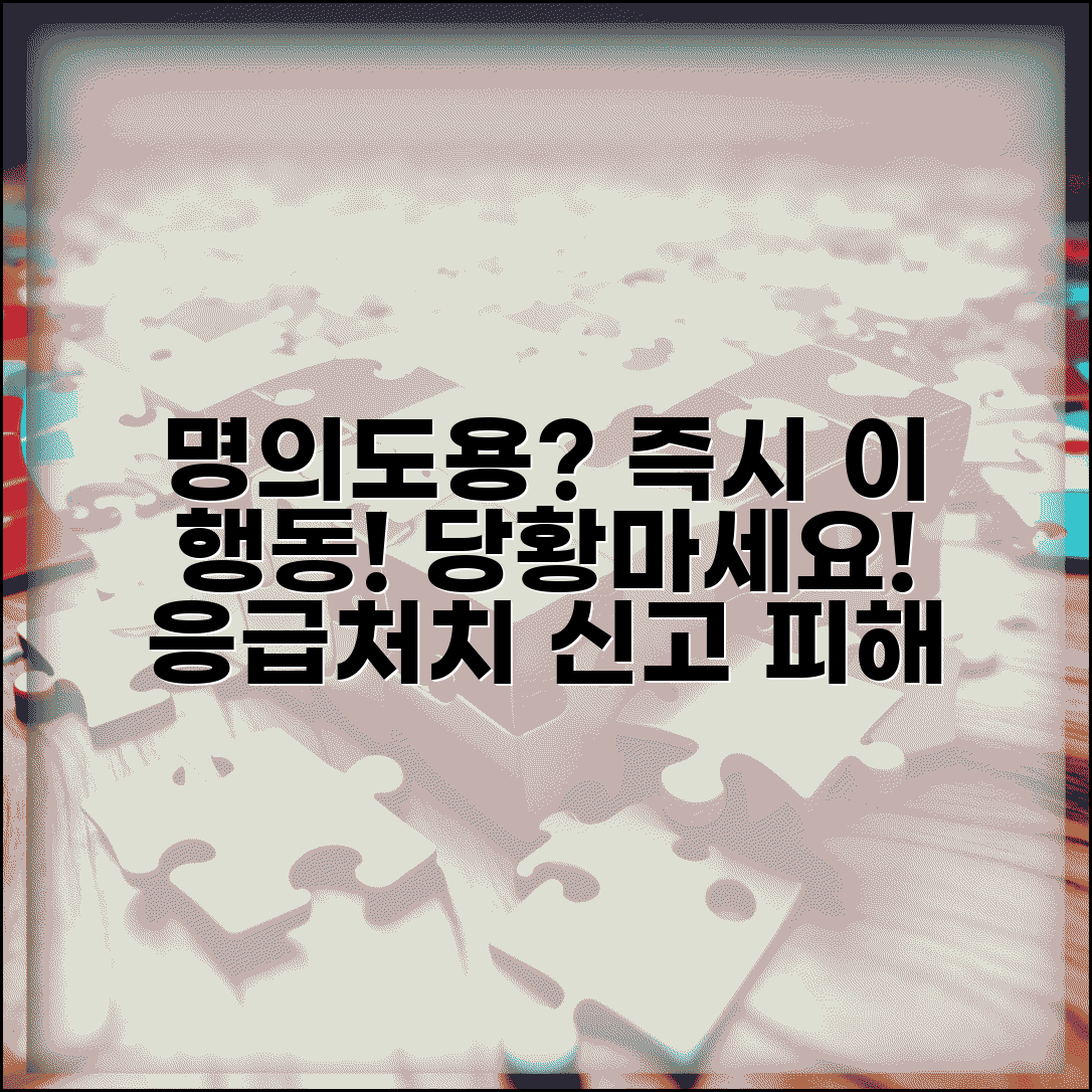 명의도용 당했을 때 대처법 | 피해 발생 즉시 해야 할 응급처치 순서와 신고 방법