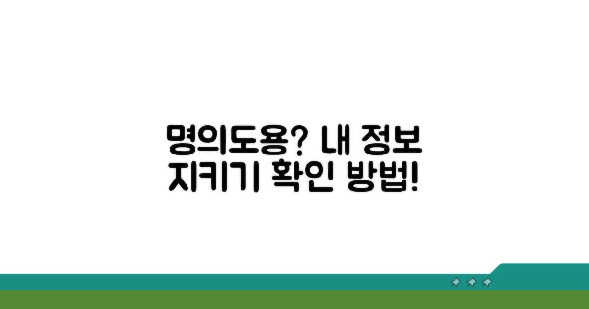 명의도용 흔적 확인 방법