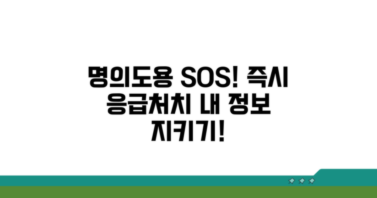 명의도용 발생 즉시 응급처치