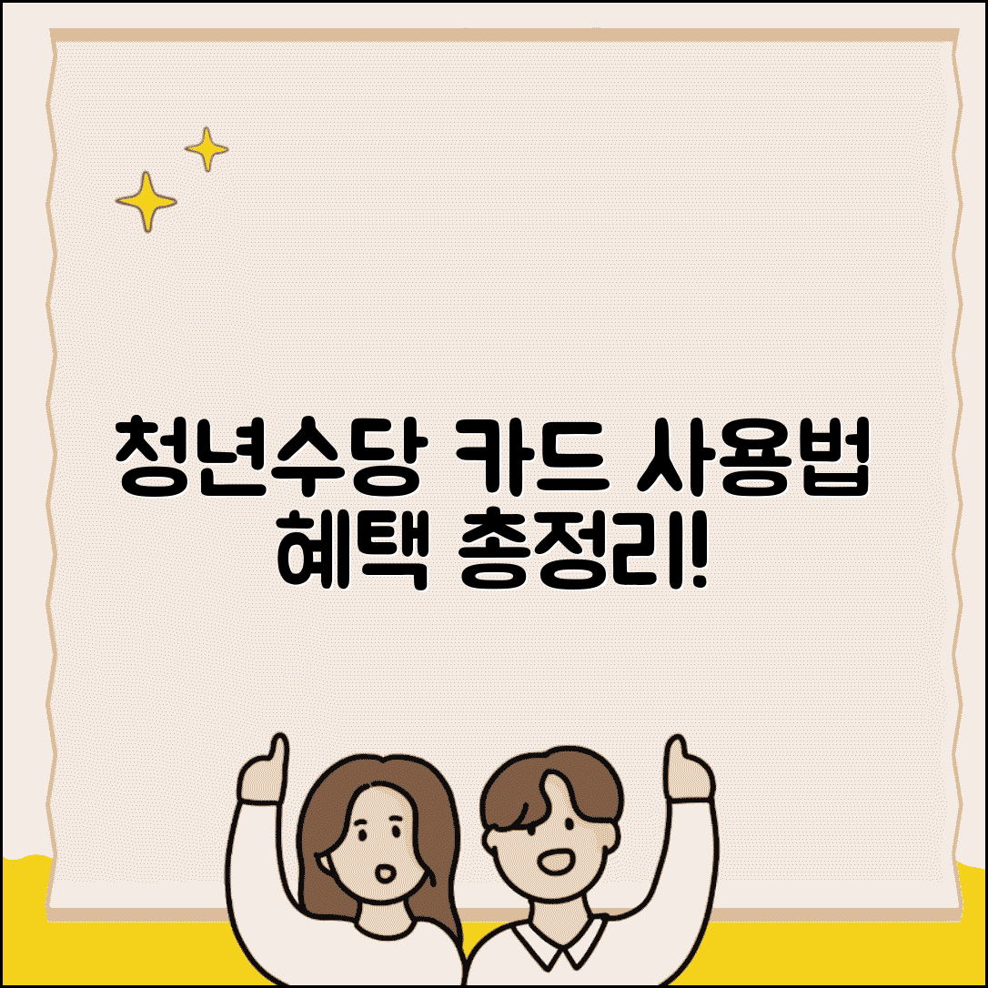 청년수당 카드 사용법 | 구직활동 지원금 사용처, 혜택, 신청방법 총정리