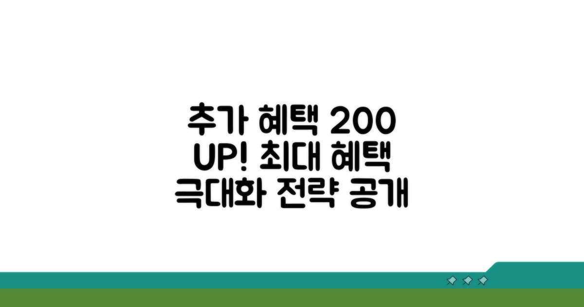 추가 혜택, 200% 활용 전략