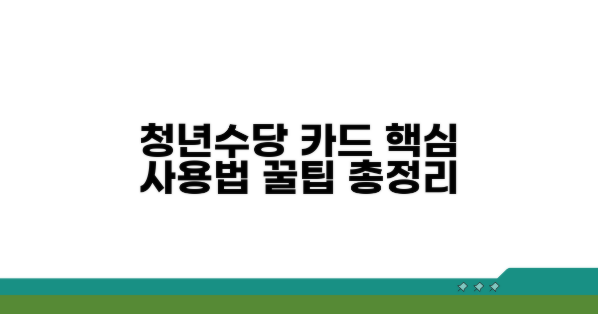 청년수당 카드 사용법 핵심 요약