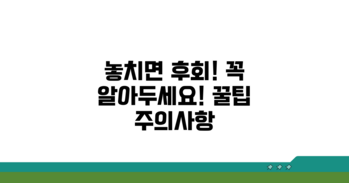 놓치면 손해! 꼭 알아둘 주의사항