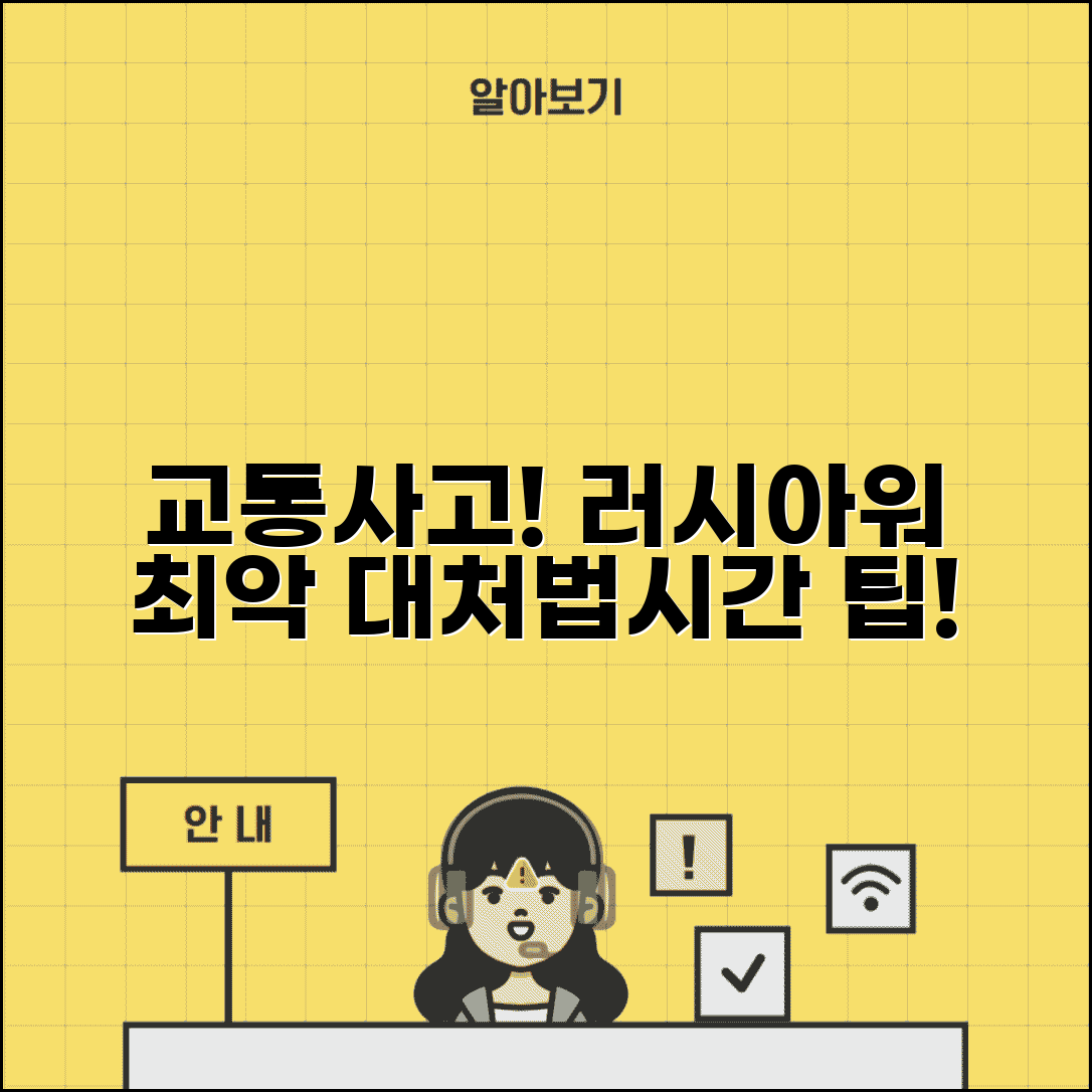 교통사고 출퇴근 시간 처리 지연 | 러시아워 교통사고 처리 예상 시간 및 대처법