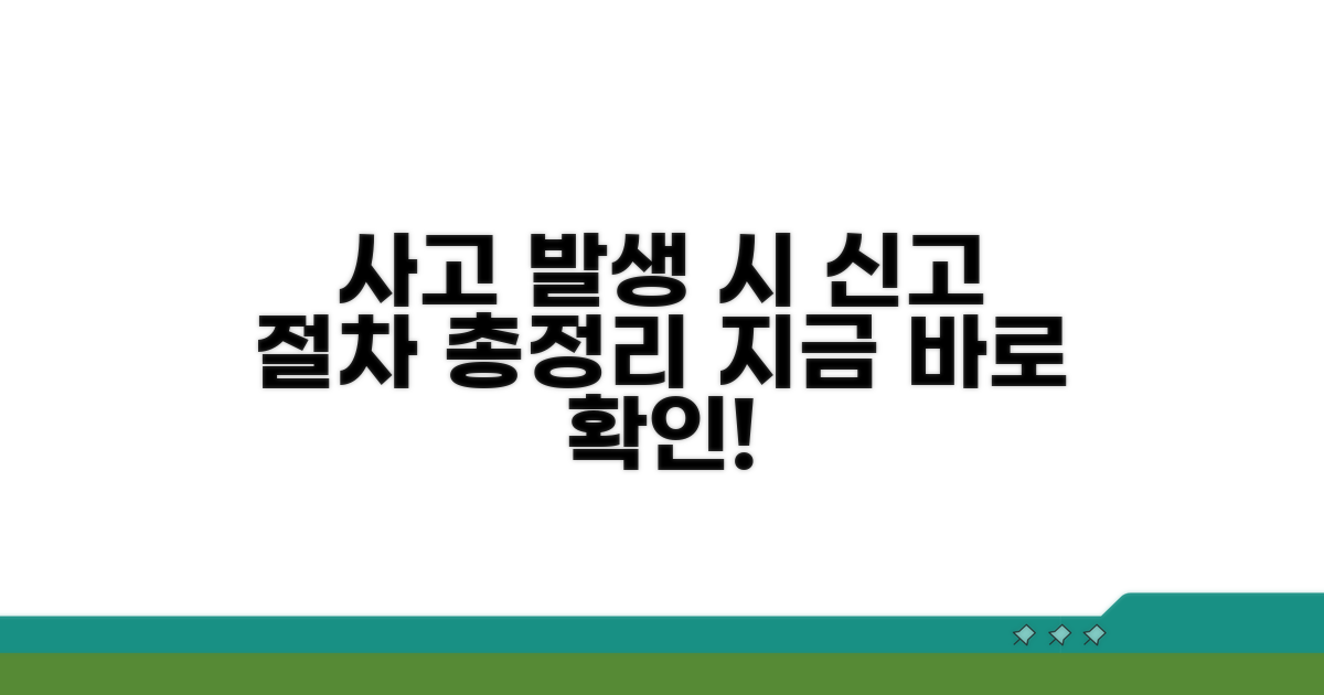 사고 발생 시 신고 절차 완벽 가이드