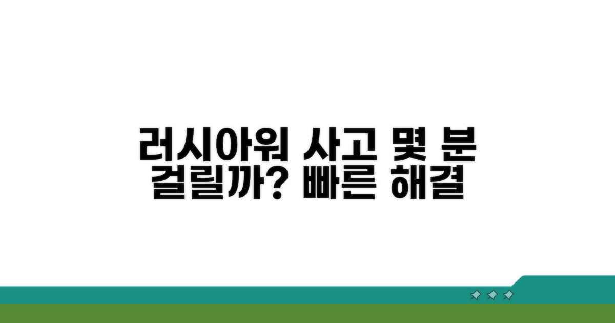 러시아워 사고, 처리 시간은?