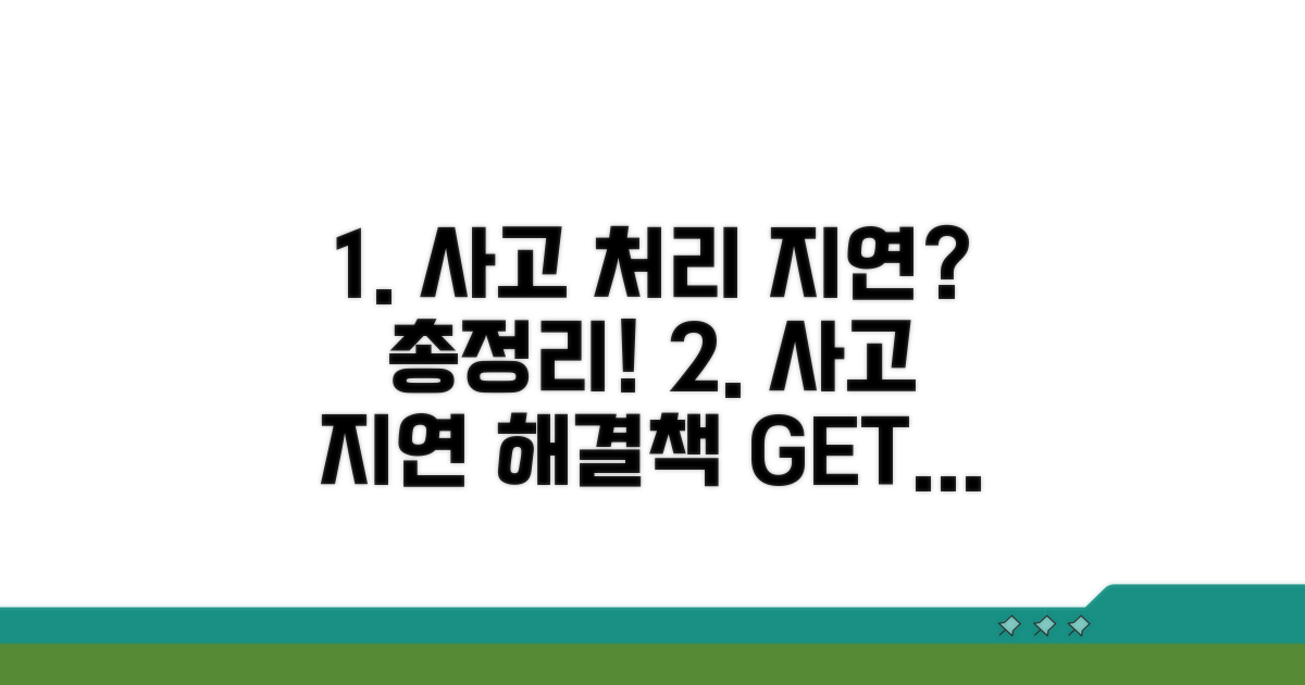 사고 처리 지연, 대처 방법 총정리