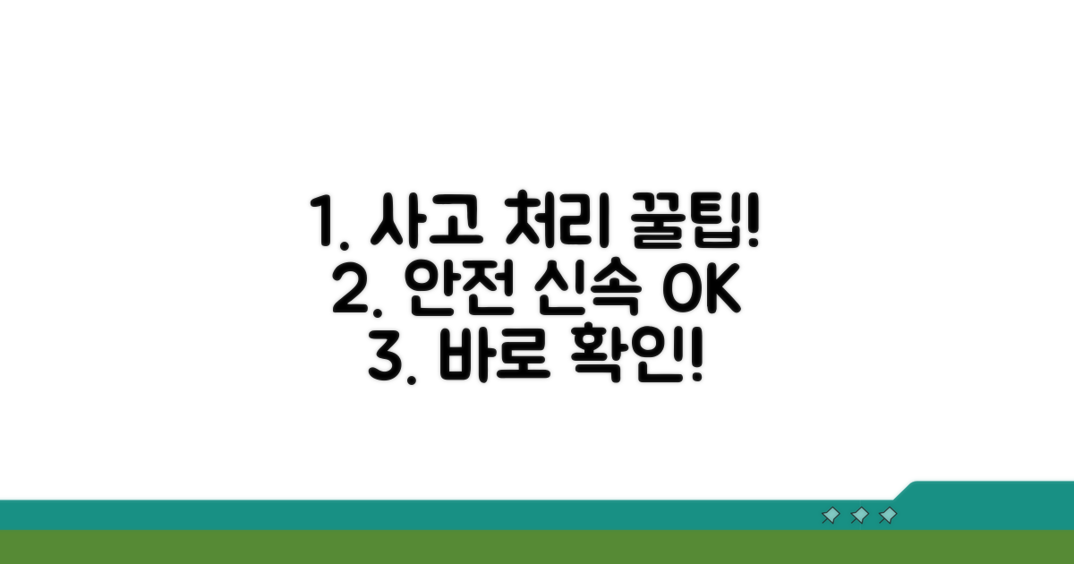 안전하고 신속한 사고 처리 꿀팁