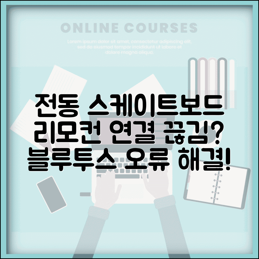 전동 스케이트보드 리모컨 연결 끊김 | 블루투스 페어링 오류 해결 방법, 설정 팁