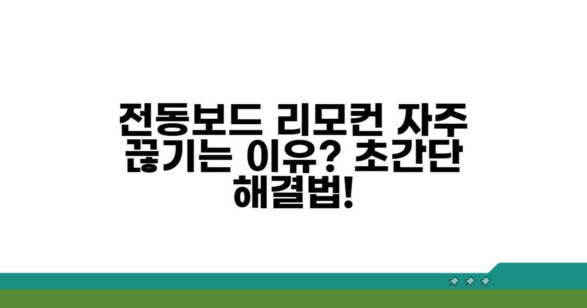 전동보드 리모컨 연결 왜 끊길까?
