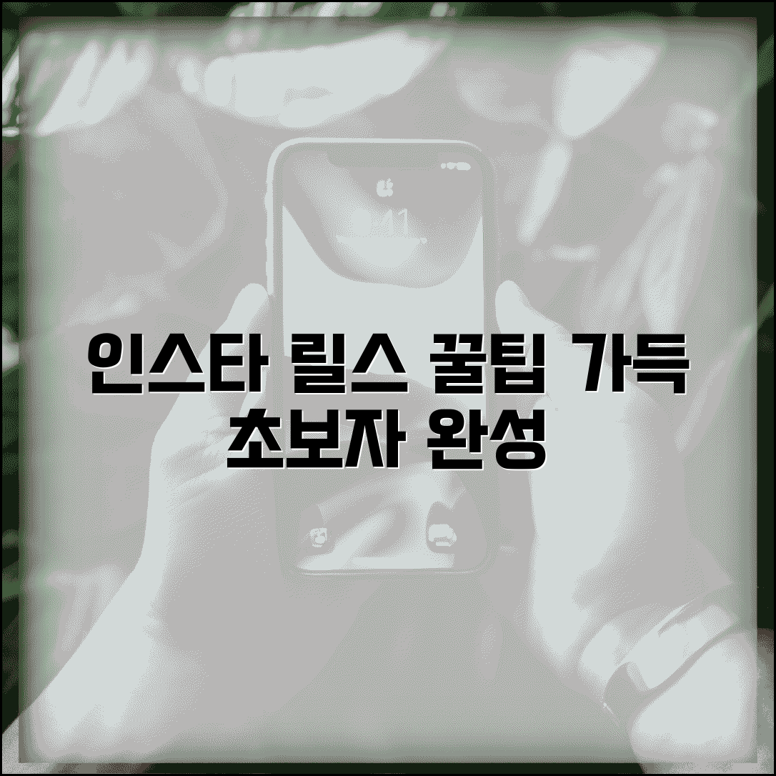 인스타 릴스 만들기 방법 | 편집 및 업로드 꿀팁, 초보자 가이드