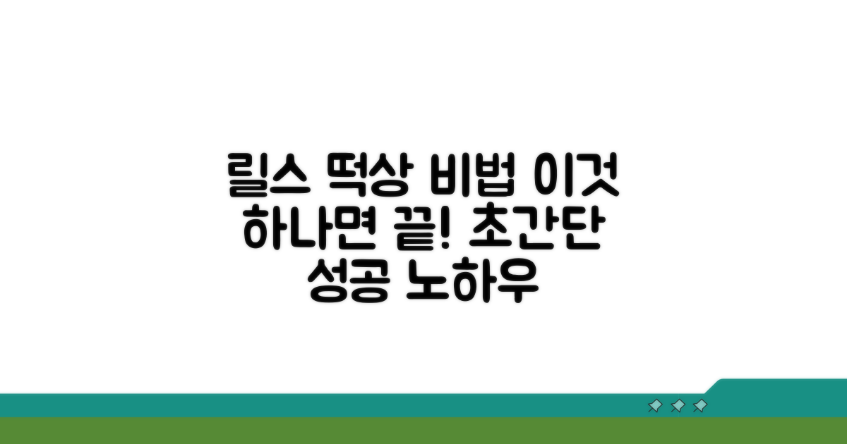 성공적인 릴스 관통하는 노하우