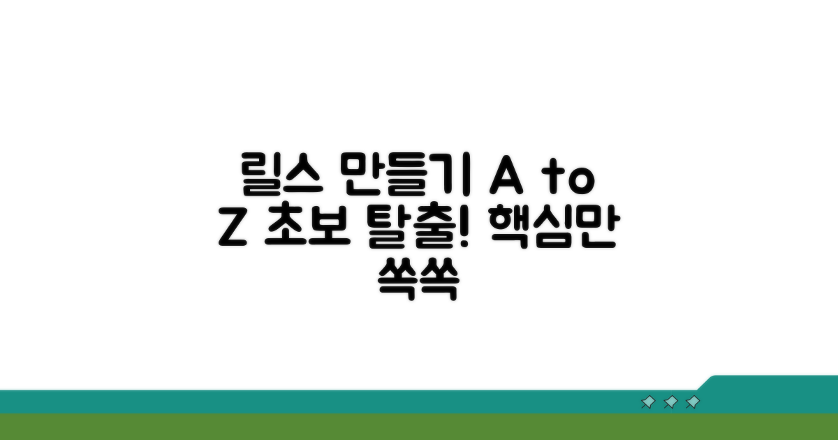 릴스 만들기 기초 완전 정복