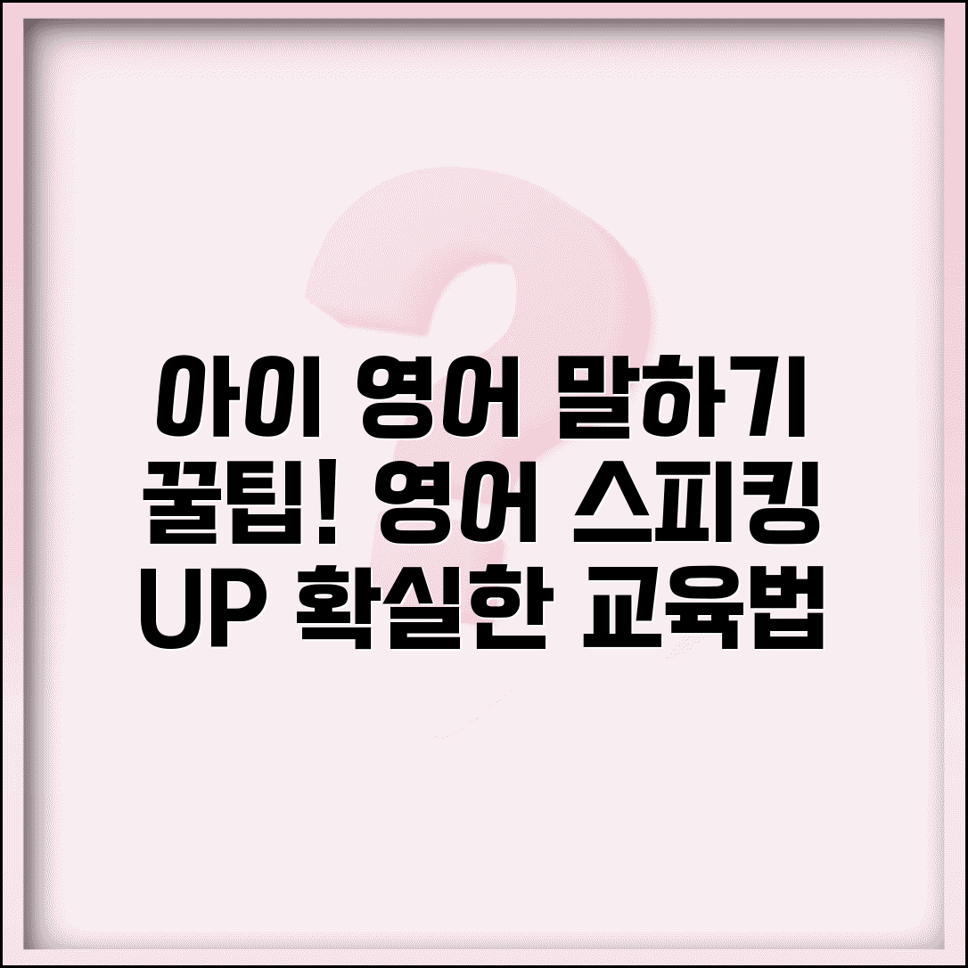 아이 영어 말하기 실력 늘리는 방법 | 영어 회화 스피킹 효과적인 교육법 총정리