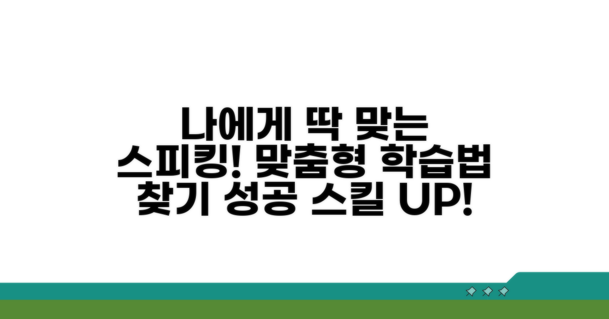 맞춤형 스피킹 교육법 선택