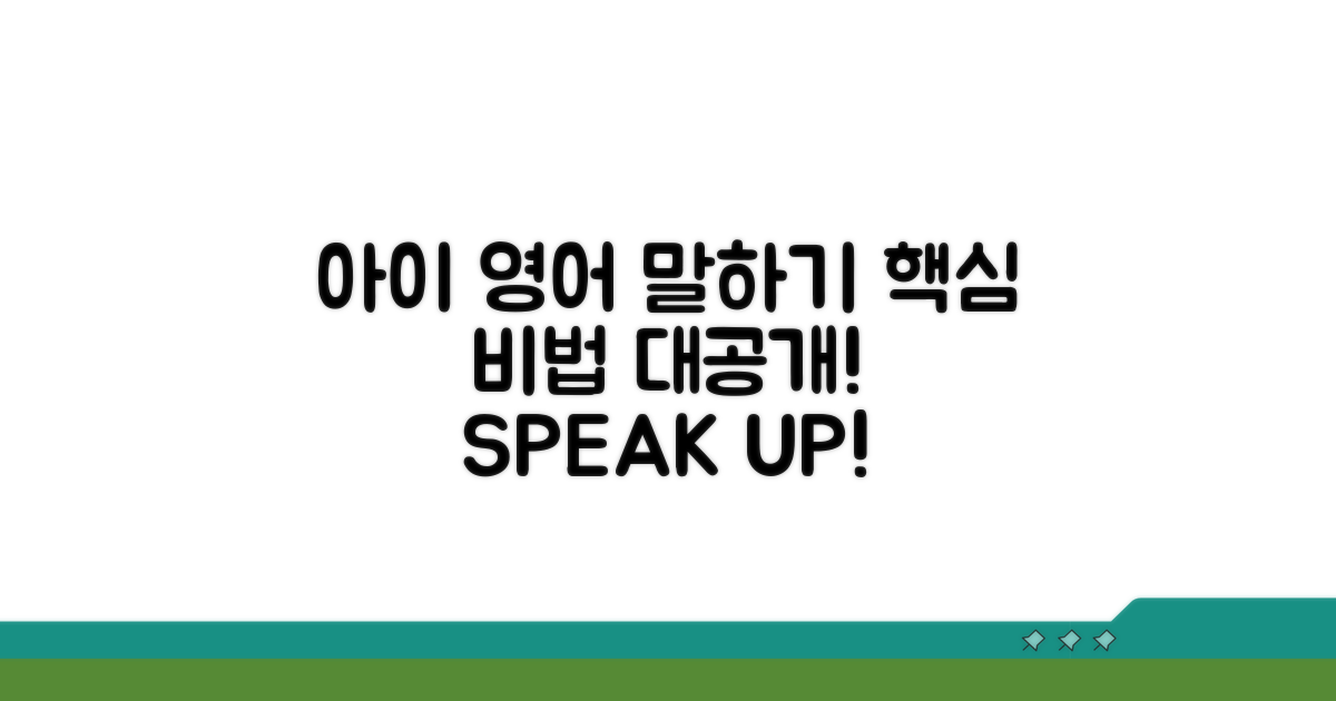 아이 영어 말하기 핵심 비법