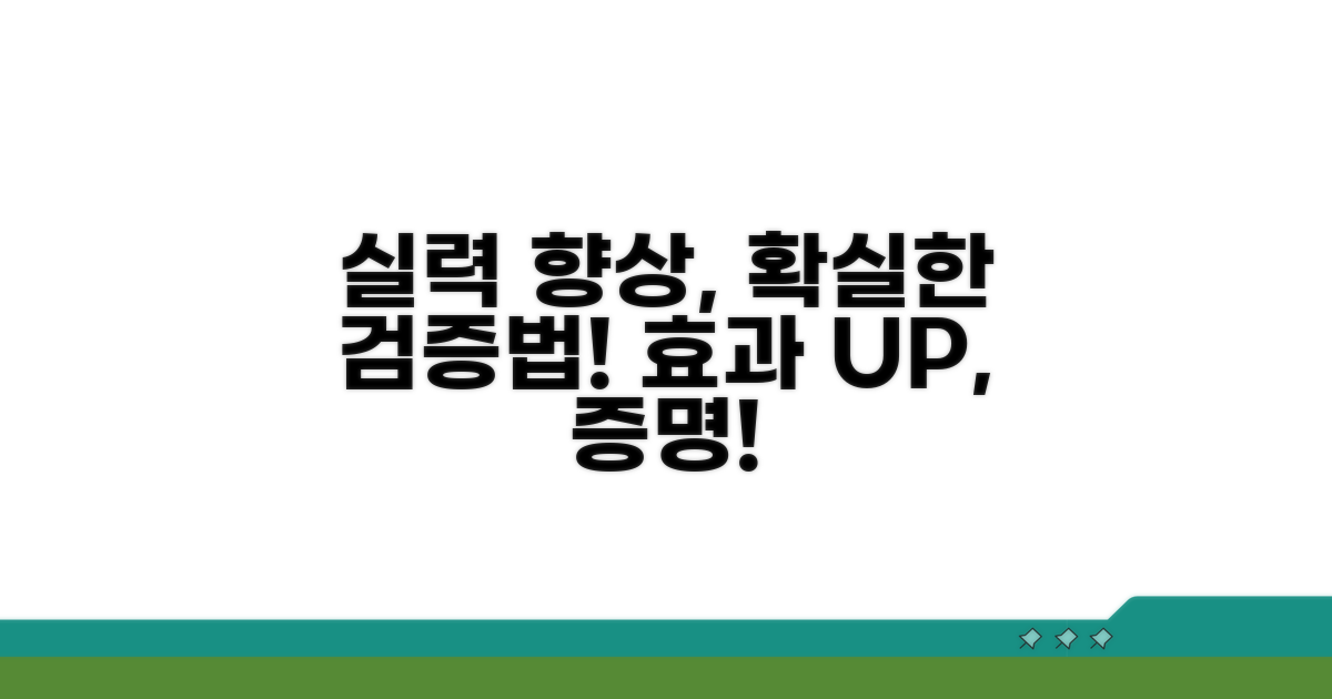 실력 향상 효과 검증 방법
