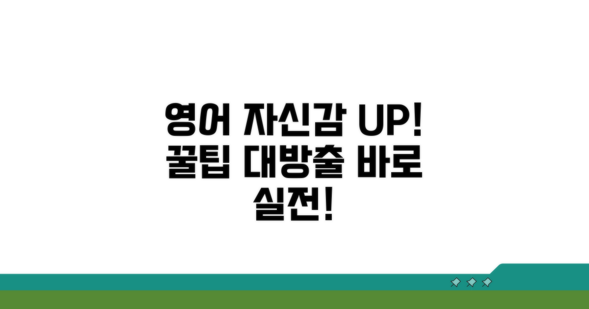 영어회화 자신감 높이는 꿀팁