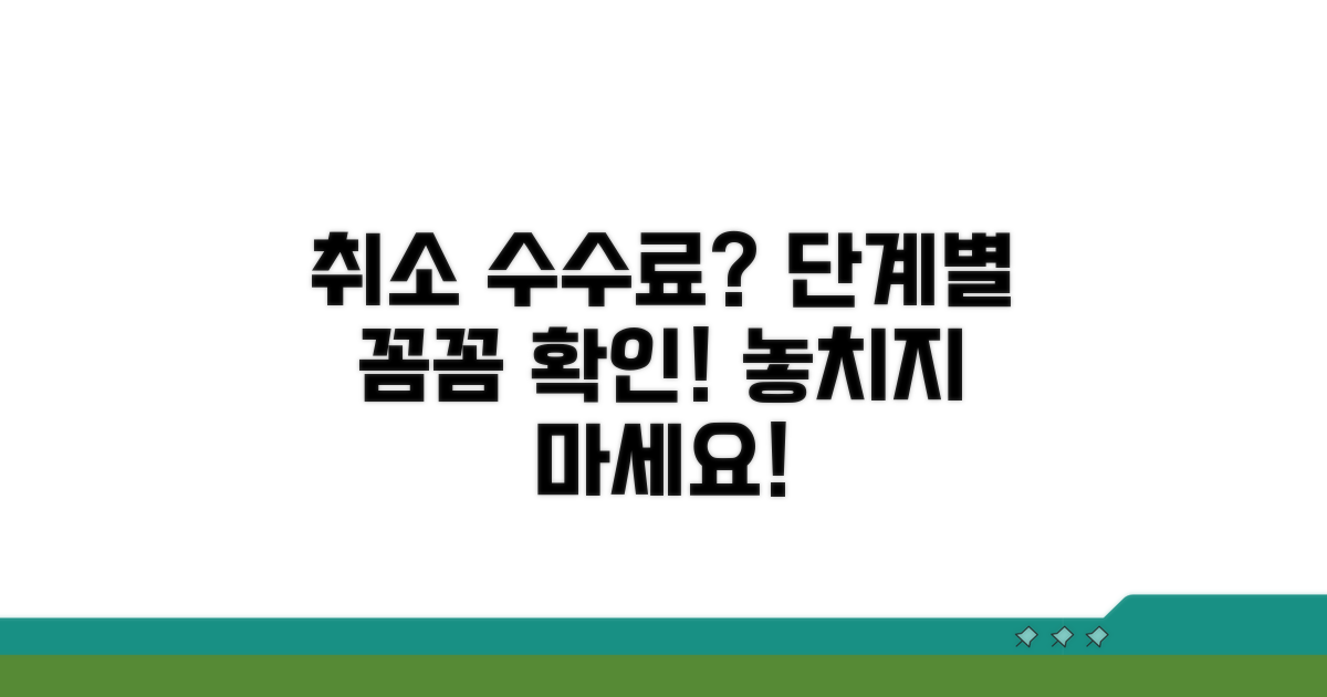 단계별 취소 수수료 확인하기