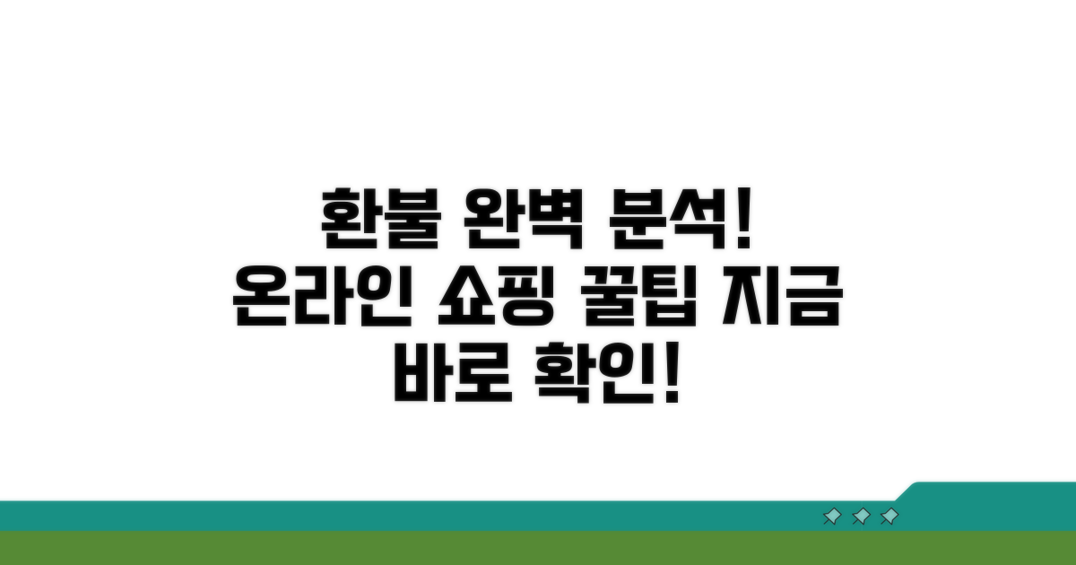 온라인 환불 절차 완벽 분석