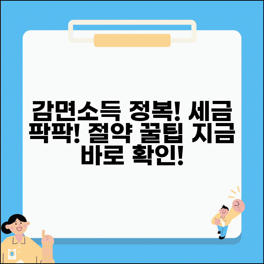 감면소득 개념 완벽 이해 | 소득 감면 혜택과 세금 절약 방법 상세 안내