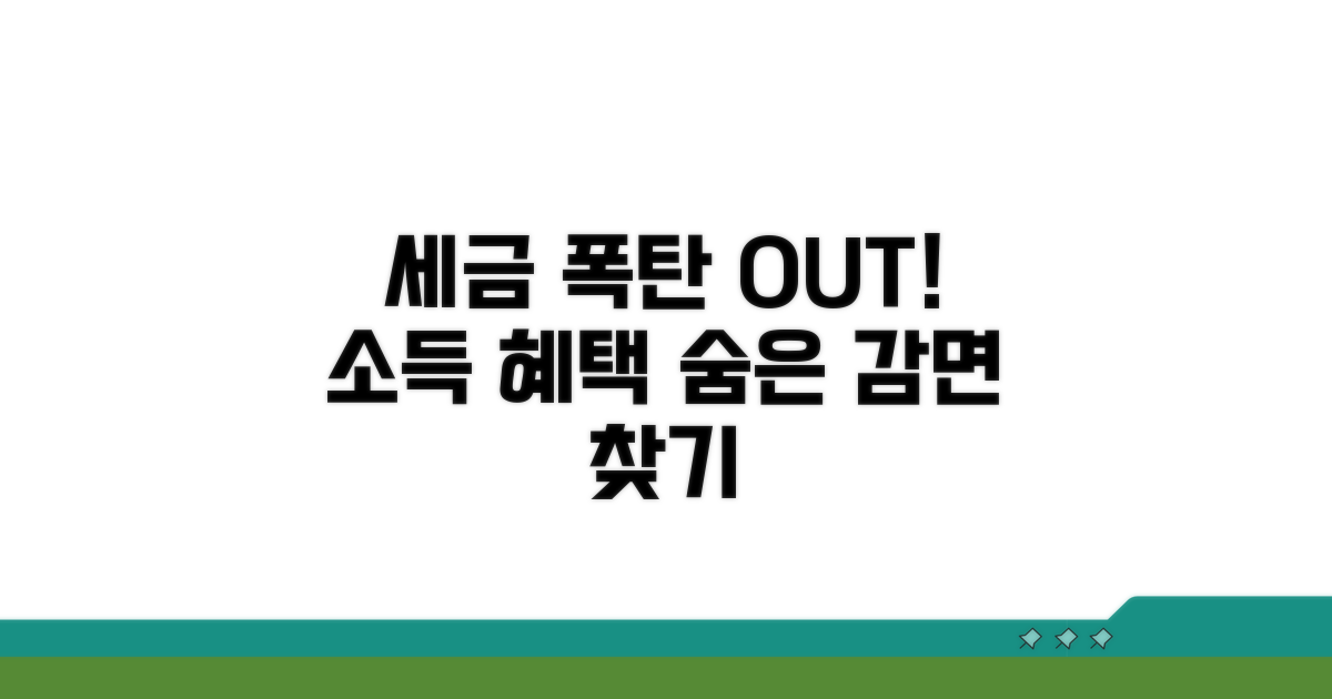 세금 폭탄 피하는 감면 소득 혜택