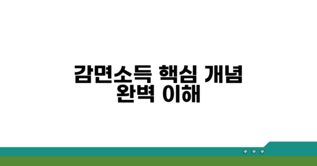감면소득, 핵심 개념 완벽 이해