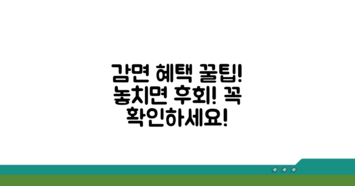감면 혜택, 이것만은 꼭 확인하세요