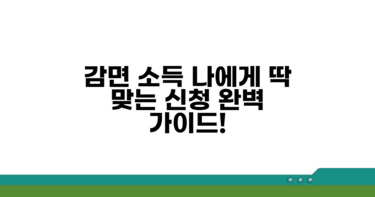 나에게 맞는 감면 소득 신청 방법