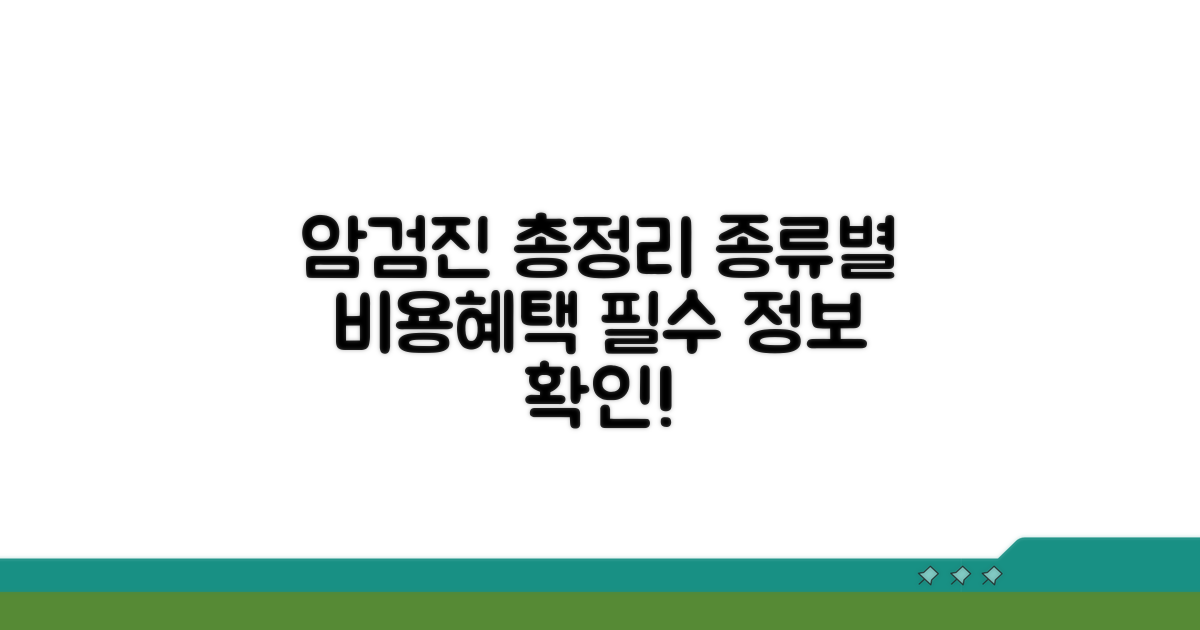 암검진 종류별 비용 및 혜택