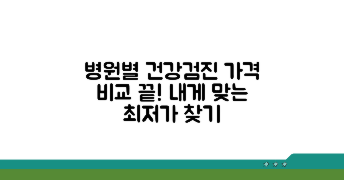 병원별 건강검진 가격 비교