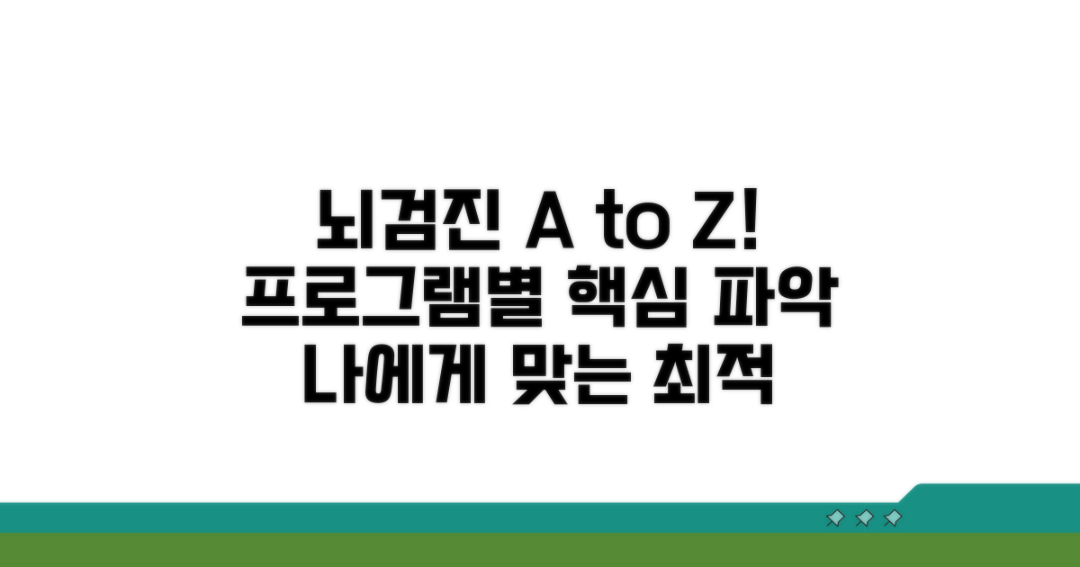 뇌검진 프로그램별 특징 알아보기