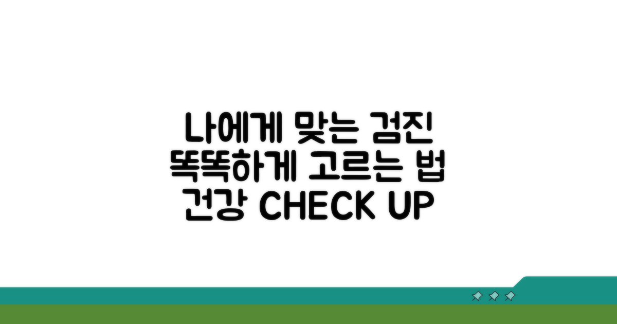 나에게 맞는 검진 선택 가이드