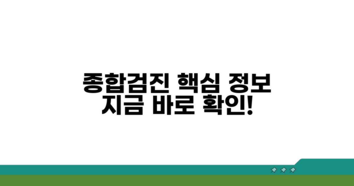 종합검진 프로그램 상세 안내