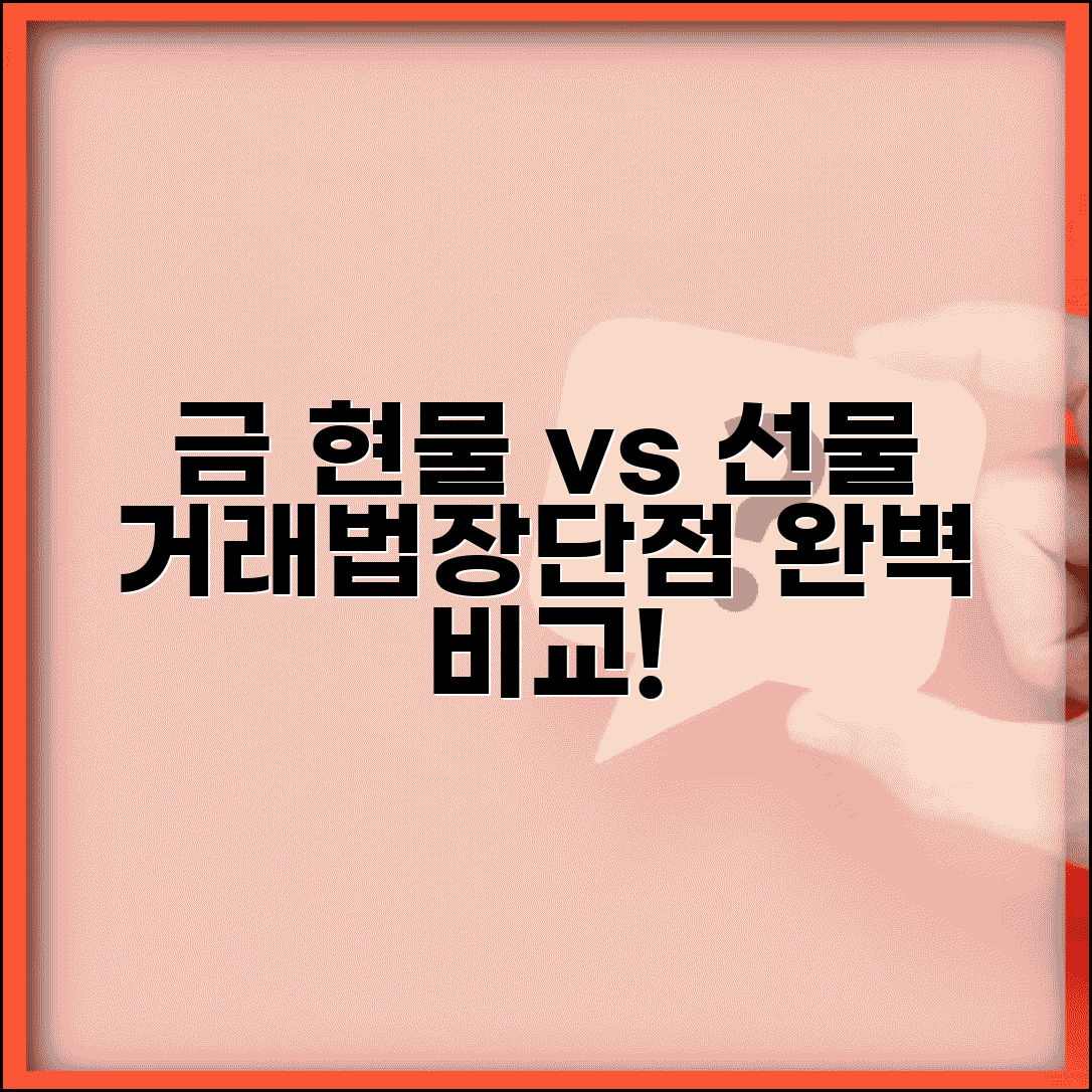 금 현물 선물 차이 거래 | 선물 금 거래 방법, 장단점, 차이점 비교 총정리