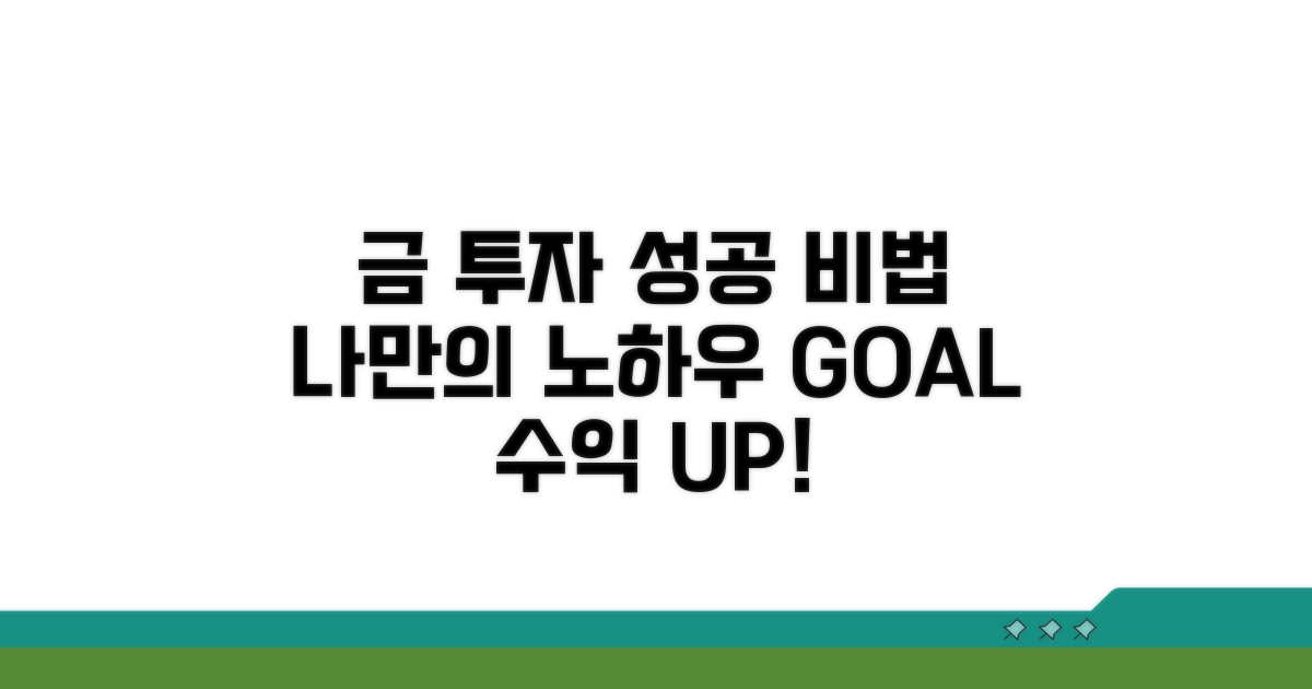 성공적인 금 투자, 나만의 노하우 만들기