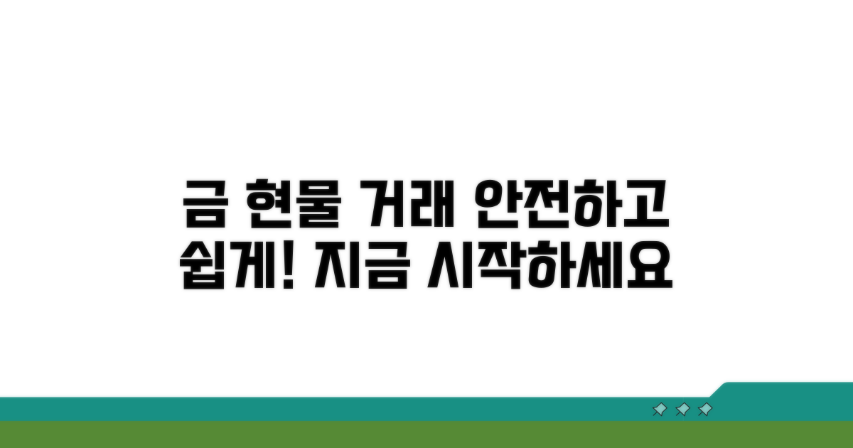 금 현물 거래, 쉽고 안전하게 시작하기