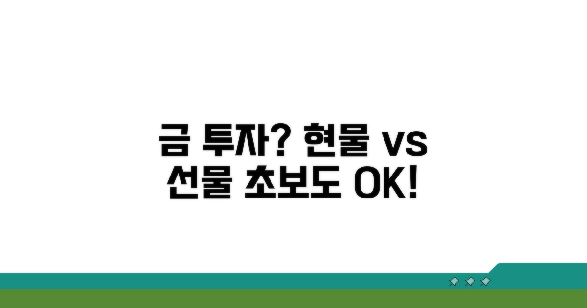 현물 vs 선물 금 거래, 무엇이 다를까?