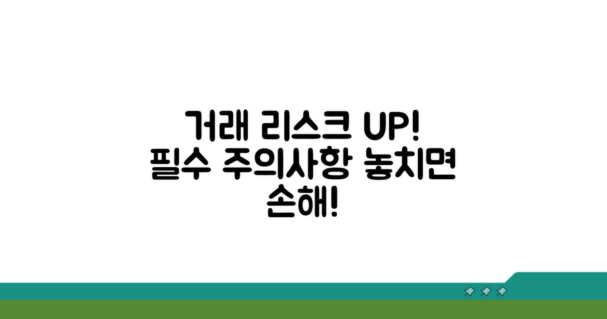 거래 시 꼭 알아야 할 리스크와 주의점