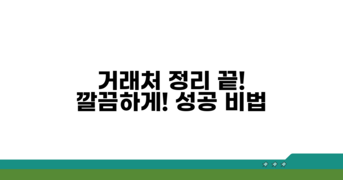 거래처 정리, 깔끔하게 끝내는 법