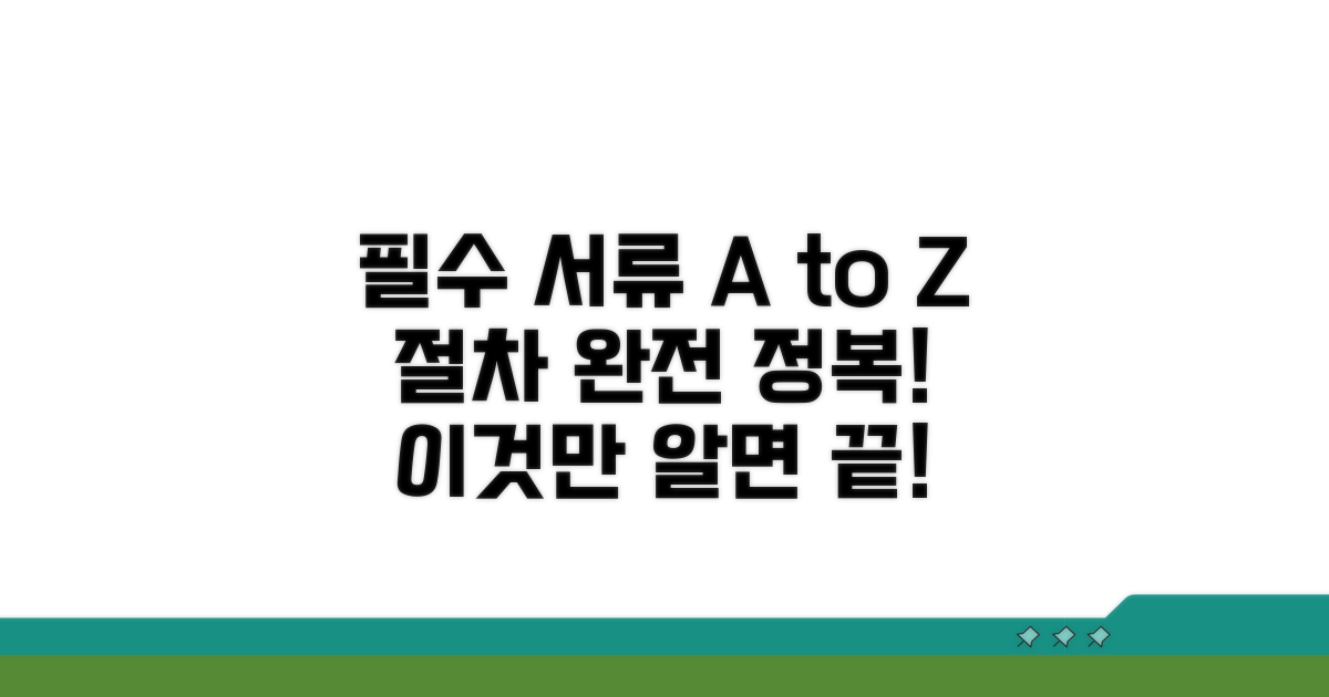 필수 서류와 절차, 이것만 알면 끝