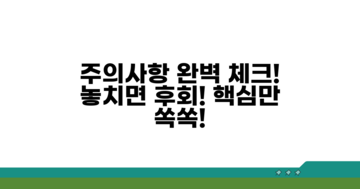 놓치기 쉬운 주의사항 완벽 체크