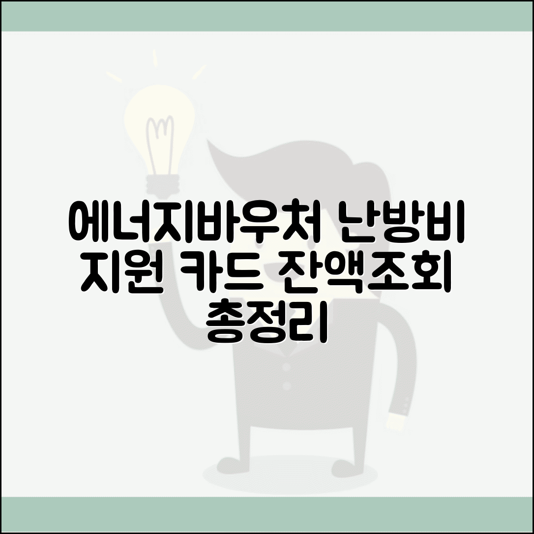 에너지바우처 잔액조회 | 난방비 지원 카드 사용법, 잔액 확인 방법 총정리