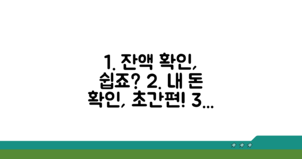 잔액 확인하는 쉬운 절차