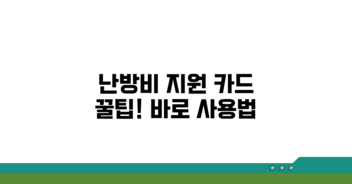 난방비 지원 카드 사용법