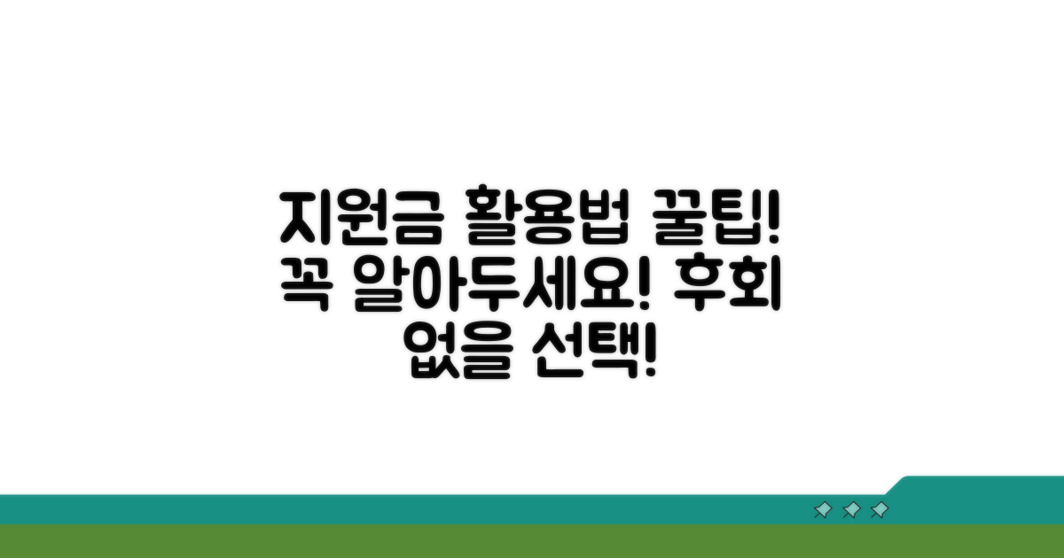 지원금 사용 시 주의사항