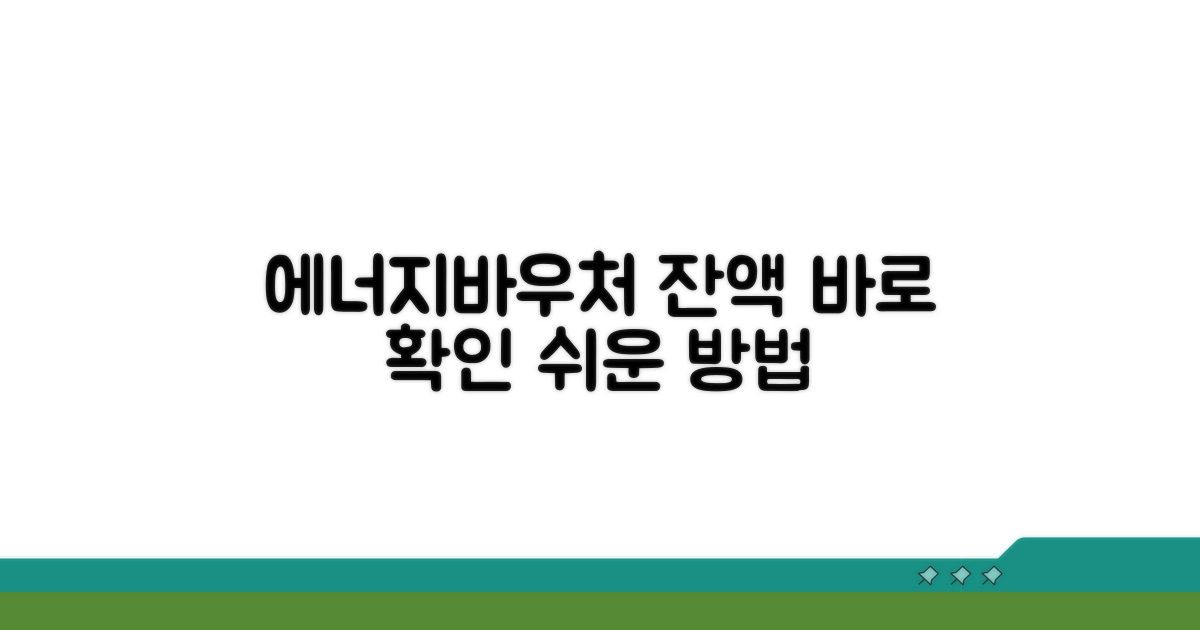 에너지바우처 잔액확인 방법