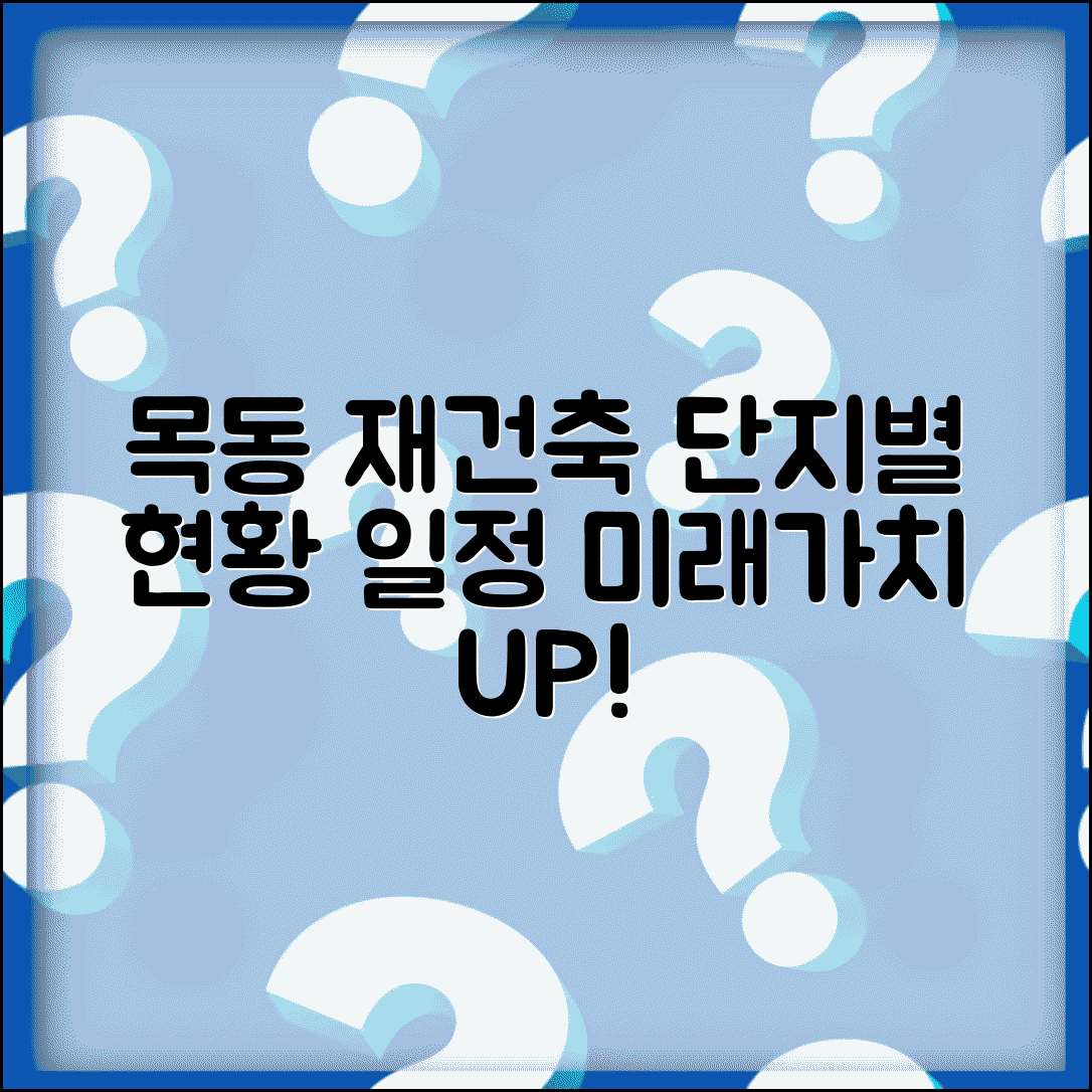 목동아파트 재건축 현황 | 단지별 진행상황과 일정, 기대되는 미래가치는?