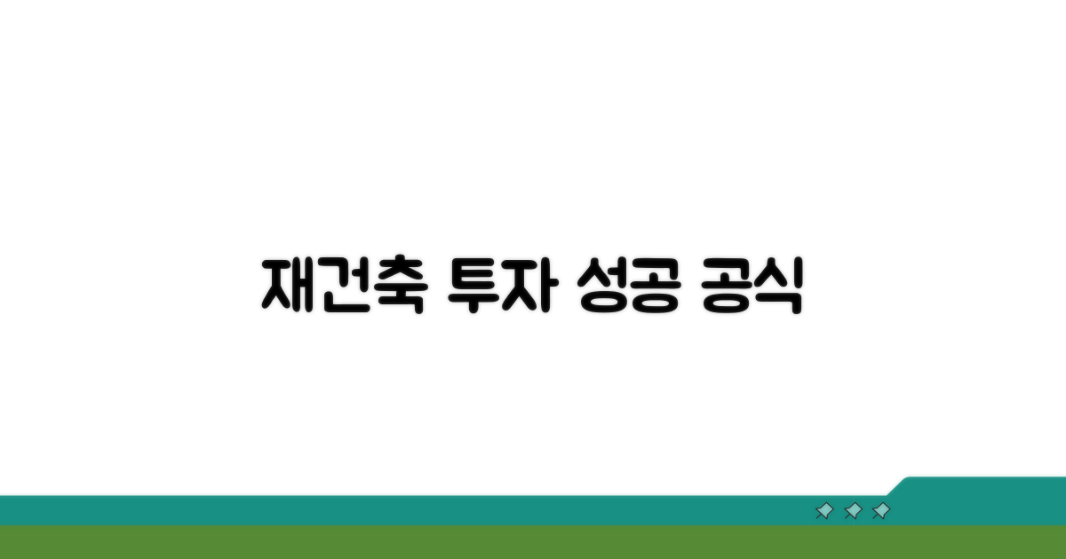 성공적인 재건축 투자 전략
